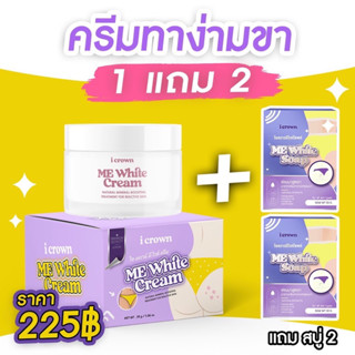 i crown Me white cream ครีมทาง่ามขา ข้อศอก หัวเข่า สิวที่ผลัง