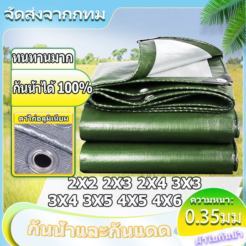 ผ้ากันแดดกันฝน  PE (มีตาไก่) ขนาด2x2 2x3 2x4 3x4 3x5 4x5 4x6 เมตร