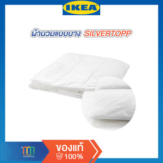 IKEA แท้ 100% ผ้านวม ไส้ผ้านวม  ผ้านวมแบบบาง  ผ้านวมเย็น SILVERTOPP มี 2 ขนาด 150x200 และ 200x200 ซม.