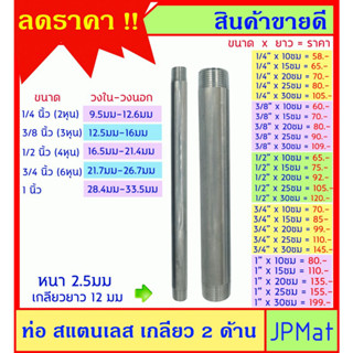 ท่อ สแตนเลส Stainless 304 ต๊าปเกลียว 2 ด้าน ท่อหนา 2.5มม มีขนาด 1/4 นิ้ว-3/8 นิ้ว-1/2 นิ้ว-3/4 นิ้ว-1 นิ้ว