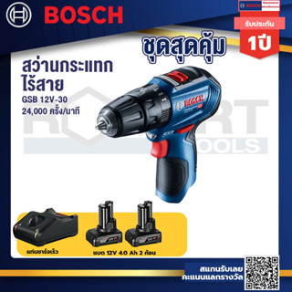 Bosch 12V  รุ่น GSB 12V-30 สว่านกระแทกไร้สาย (เครื่องตัวเปล่า) (06019G9102)+แบต 12V 4.0Ah X1 Pc+แท่นชาร์จเร็ว 12V.