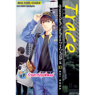 Trace สุดยอดแฟ้มลับไขคดีของเจ้าหน้าที่นิติเวช เล่ม 10 หนังสือ การ์ตูน มังงะ สุดยอด แฟ้มลับ smm พี่พงษ์ 10/4/66