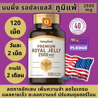 PREMIUM ROYAL JELLY นมผึ้ง ภูมิแพ้ เพิ่มภูมิคุ้มกัน ลดไมเกรน เพิ่มความจำ แผลหายเร็ว กระตุ้นคอลลาเจน ชะลอแก่ ลดความดัน