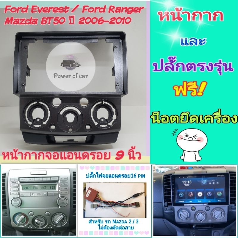 หน้ากาก Ford Everest, Ranger ,Mazda BT50 มาสด้า บีที50 ปี 2006-2011 Android 9 นิ้ว ชุดปลั๊กตรงรุ่น แถมน๊อตยึดเครื่องฟรี💞