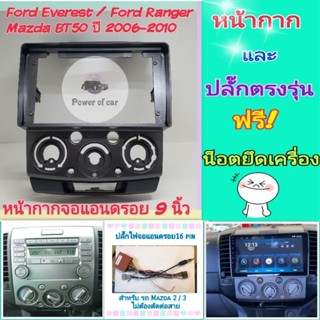 หน้ากาก Ford Everest, Ranger ,Mazda BT50 บีที50 ปี 2006-2011 Android 9 นิ้ว พร้อมชุดปลั๊กตรงรุ่น แถมน๊อตยึดเครื่องฟรี💞