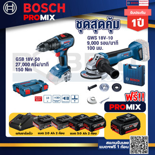 Bosch Promix	 GSB 18V-50 สว่านไร้สาย BL+GWS 18V-10 เครื่องเจียรไร้สาย 4" กันสะบัด+แบต 5Ah 2Pc+แท่นชาร์จ