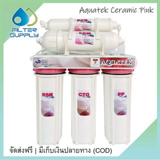 เครื่องกรองน้ำ Aquatek Ceramic Pink 5 ขั้นตอน เครื่องกรองระบบเซรามิค กรองได้ 0.3 ไมครอน