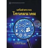 เครือข่ายระบบโทรคมนาคม ผู้เขียน ประสิทธิ์ ทีฆพุฒิ  จำหน่ายโดย  ผศ. สุชาติ สุภาพ