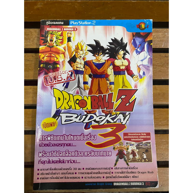 หนังสือบทสรุปเกมส์ Dragon Ball Z ภาค Bufokai 3 สภาพดี พิมพ์แท้