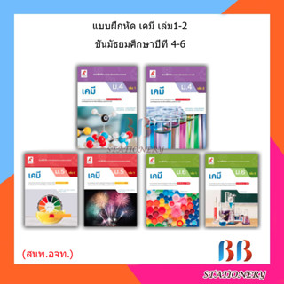 แบบฝึกหัด เพิ่มเติม เคมี ม.4 - ม.6 (อจท.)