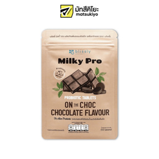 Blissly Milky Pro Chocolate Flavored Milk Product Tablet 10t บลิสลี่มิลกี้โปรผลิตภัณฑ์ของนมอัดเม็ดกลิ่นช็อกโกแลต 10เม็ด