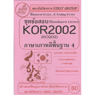 ชีทราม ชุดข้อสอบ KOR2002 (KO202) ภาษาเกาหลีพื้นฐาน 4 #First group