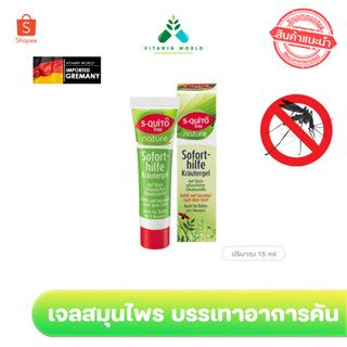 เจลสมุนไพร บรรเทาอาการคันจากแมลงกัดต่อย ยี่ห้อ S- quito free Soforthilfe Kräuter-Gel nature, 15 ml เยอรมัน