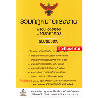 S รวมกฎหมายแรงงาน พร้อมหัวข้อเรื่องมาตราสำคัญ ฉบับสมบูรณ์ บุญร่วม เทียมจันทร์ (ขนาด A5)