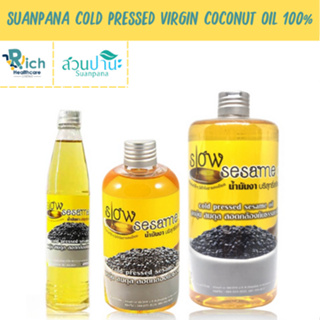 Suanpana น้ำมันงาบริสุทธิ์สกัดเย็น สวนปานะ 95 มล./ 225 มล./ 525มล. Sesame Oil