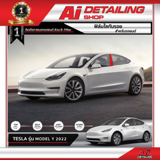 ฟิล์มใส ฟิล์มใสกันรอย ฟิล์มกันรอย ฟิล์มป้องกันรอย เสา B B-Pillar  Tesla Model Y   Ai Sticker &amp; Detailing Shop