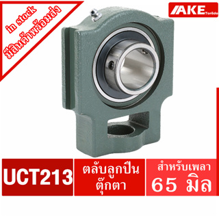 UCT213 ตลับลูกปืนตุ๊กตา สำหรับเพลา 65 มม. BEARING UNITS UC213 + T213 = UCT213