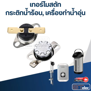 เทอร์โมสตัท กระติกน้ำร้อน SHARP 250v. 10A.(เกรดA)