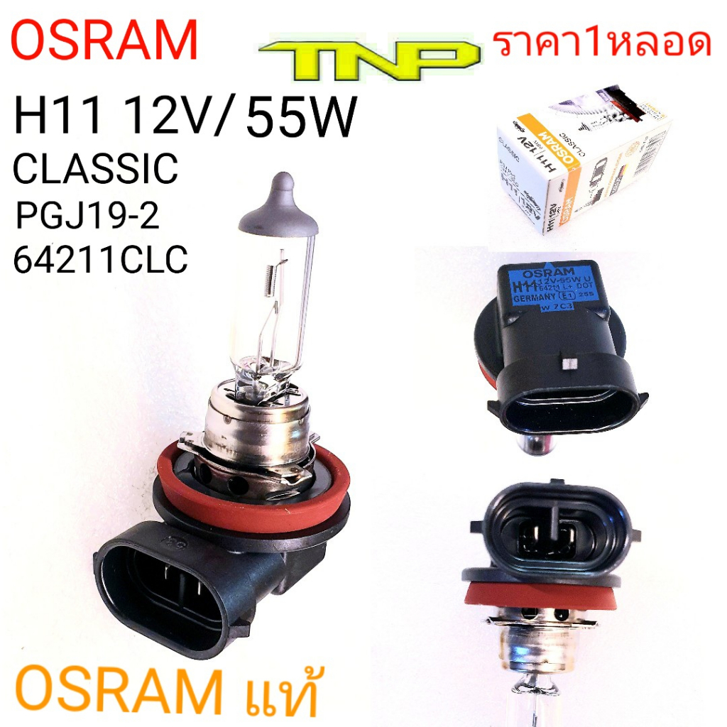 H11,หลอดไฟH11,OSRAM,หosram หลอดไฟ h11 12v55w classic,หลอดไฟมอเตอร์ไซร์,หลอดไฟรถยนต์,หลอดH11,หลอดH11 