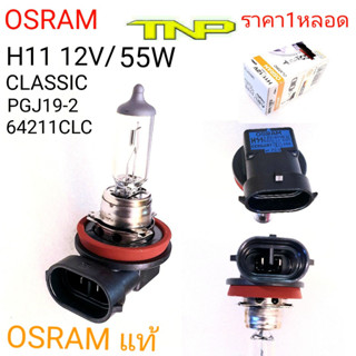 H11,หลอดไฟH11,OSRAM,หosram หลอดไฟ h11 12v55w classic,หลอดไฟมอเตอร์ไซร์,หลอดไฟรถยนต์,หลอดH11,หลอดH11 12V/55W