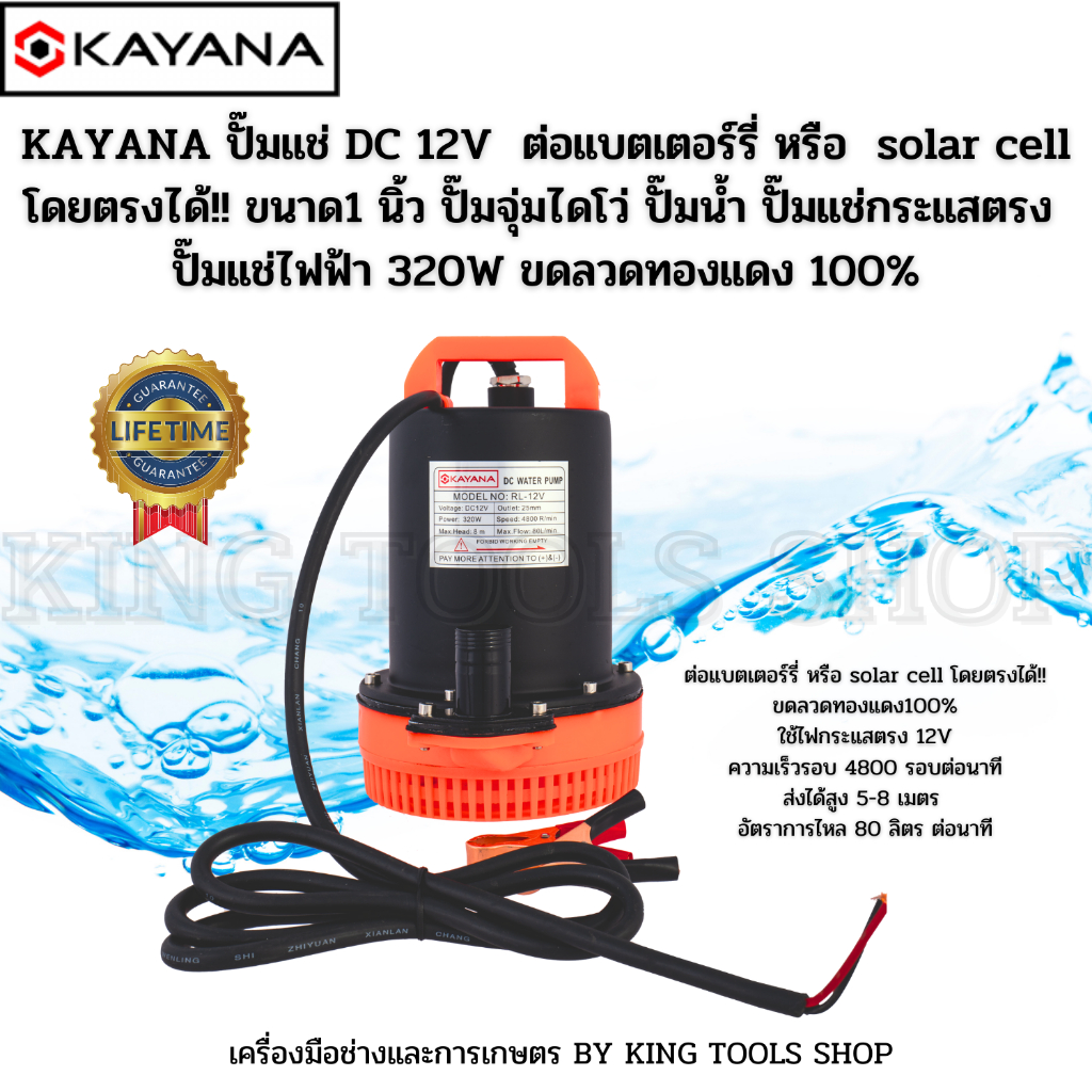 KAYANA ปั๊มแช่ขนาด1 นิ้ว DC 12V 320 W ต่อแบตเตอร์รี่ หรือ solar cell โดยตรงได้!! ขดลวดทองแดง100%