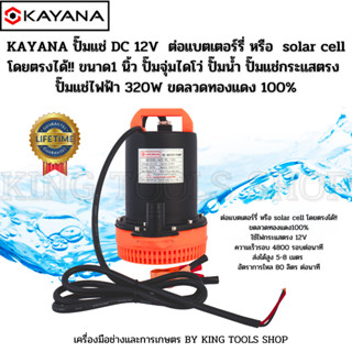 KAYANA ปั๊มแช่ขนาด1 นิ้ว DC 12V 320 W  ต่อแบตเตอร์รี่ หรือ solar cell โดยตรงได้!! ขดลวดทองแดง100%