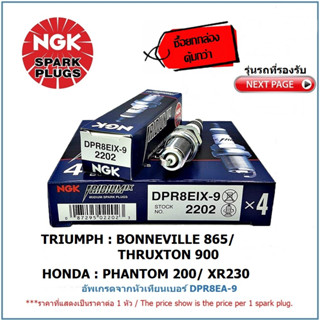 หัวเทียน NGK IRIDIUM IX เบอร์ DPR8EIX-9 จำนวน 4 หัว(1 กล่อง) สำหรับ TRIUMPH Bonneville 865/Thruxton 900/PH