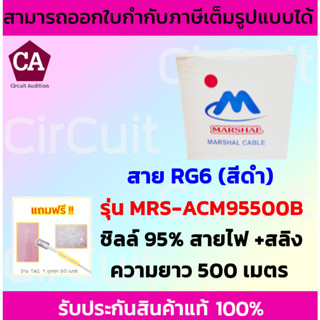 Marshal สาย RG6 รุ่น MRS-ACM95500B ชิลล์ 95 % พร้อมสายไฟ + สลิง ความยาว 500 เมตร