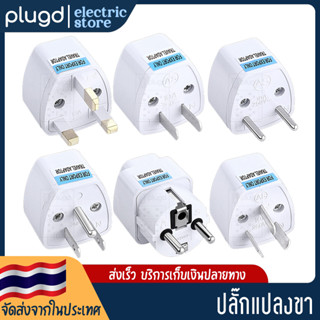 ปลั๊กแปลงขา ปลั๊กเดินทาง ปลั๊กไฟ ปลั๊กคอม Adaptor