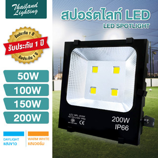 สปอตไลท์ LED ไฟบ้าน AC 220V 50W 100W 150W 200W IP66 Spotlight Flootlight สปอร์ตไลท์ ฟลัดไลท์ led