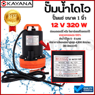 KAYANA ปั๊มแช่ DC 12V  ต่อแบตเตอร์รี่ หรือ  solar cell โดยตรงได้!! ขนาด1 นิ้ว ปั๊มจุ่มไดโว่ ปั๊มน้ำ ปั๊มแช่กระแสตรง