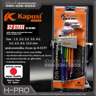 Kapusi รุ่น K-0197 ชุดประแจหกเหลี่ยม 9 ขนาด (แบบปอกหุ้ม) ประแจหกเหลี่ยม ประแจแอล หัวบอล