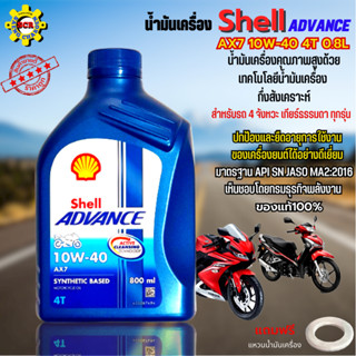 น้ำมันเครื่องรถ มอเตอร์ไซค์ น้ำมันเครื่อง Shell Advance AX7 10W-40 4T 0.8L น้ำมันกึ่งสังเคราะห์ สำหรับรถ 4 จังหวะ เกียร์