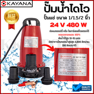 KAYANA ปั๊มแช่ DC 24V ต่อแบตเตอร์รี่ หรือ solar cell โดยตรงได้!!เปลี่ยนหัว 1" 1.5" และ 2" ได้ 480W ปั๊มจุ่มไดโว่ ปั๊มน้ำ