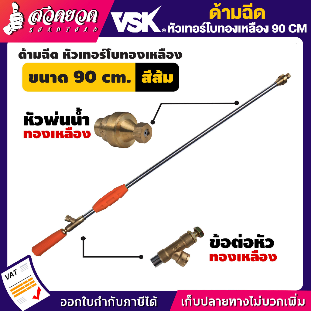 ด้ามฉีด ด้ามฉีดพ่นยา (หัวเทอร์โบ) ขนาด 90 ซม. ประกันสินค้า 7 วัน!! สินค้ามาตรฐาน สวดยวด