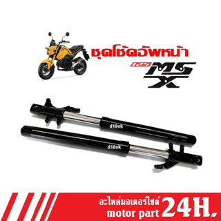 โช้คหน้า ชุดกระบอกโช้ค+แกนโช้คหน้า HONDA MSX125 ชุดโช้คอัพหน้า เอ็มเอสเอ็กซ์ SHOCK MSX125 โช้คหน้าสีดำ พร้อมส่ง