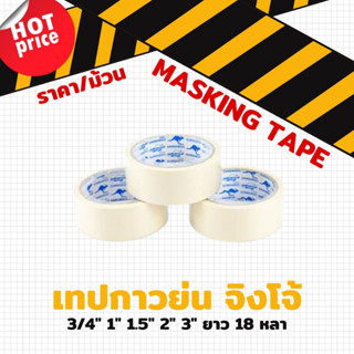 เทปย่น กระดาษกาวย่น เทปหนังไก่ ทุกขนาด 3/4", 1", 1.5", 2", 3" ยาว 18 หลา Masking tape ไม่เยิ้ม คุณภาพดี