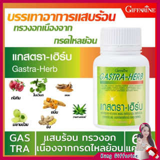 สมุนไพร ลดกรดไหลย้อน กิฟฟารีน แกสตรา – เฮิร์บ Gastra-Herb ใช้กินลดกรด อาการกรดไหลย้อน และโรคกระเพาะ