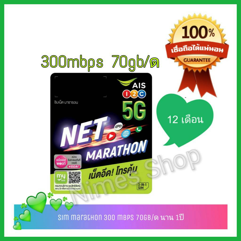 ais sim marathon 300 mbps ปริมาณ70GB/ด นาน1ปี, sim card 1 year ais, sim net รายปี, ซิมมาราธอน ais1ปี