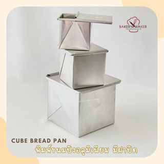 พิมพ์ขนมปัง พันชั้น อลูมิเนียม พร้อมฝาปิด มี 3 ขนาด Honey Toast Aluminium Bread cube mold แม่พิมพ์ขนมปังลูกบาศก์ คิวบ์