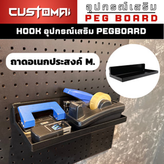 ฮุกเหล็กถาดอเนกประสงค์ ไซส์ M. Hook ตะขอแขวน pegbord ติดตั้งง่ายแข็งแรง สินค้าพร้อมส่ง