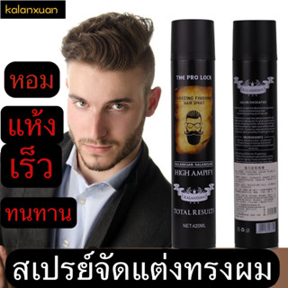 🔥The Pro Lock 🔥🔥🔥สเปรย์จัดแต่งทรงผม  ขนาด420ML