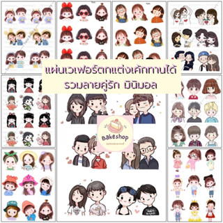 💕 แผ่นเวเฟอร์ ( Wafer Sheet ) รวมลายมินิมอล คู่รัก ครอบครัว ** ทานได้ ** 💕