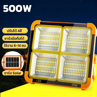 ไฟฉุกเฉินโซล่าเซลล์ ไฟสปอร์ตไลท์ ไฟแคมป์ปิ้งไฟฉุกเฉิน led LED Emergency Ligh 500W พาวเวอร์แบงค์ ปรับแสง 4สี มีสายUSB ali