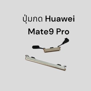 ปุ่มกดนอก Huawei mate9pro ปุ่มเปิดปิดนอก mate9 pro เพิ่มลดเสียง ปุ่มกดข้าง ปุ่มกด จัดส่งเร็ว