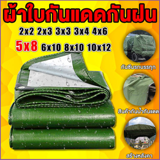 ผ้าใบ PE(เจาะรู) ผ้าใบกันแดด ผ้าใบบังแดดฝน ผ้าใบพลาสติก กันสาดบังแดดฝน คลุมรถ ผ้าใบ ผ้าคลุมเต็นท์ ขนาด 5x8 เมตร