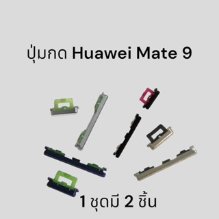 ปุ่มกด Huawei Mate9 ปุ่มกดด้านนอก ปุ่มเปิดปิด+เพิ่มลดเสียง จัดส่งเร็ว มีประกัน เก็บเงินปลายทาง