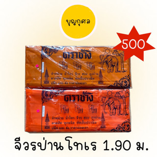 จีวรป่านโทเร ขนาด 1.90 ม. สีทอง/ราชนิยม