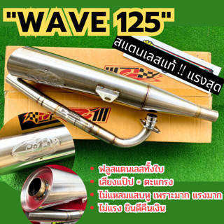 ท่อผ่าเวฟ125เก่า  Po1 ฟลูสแตนเลสทั้งใบ Wave125 R,S,iไฟเลี้ยวบังลม ทรงเดิม คอท่อไล่สเต็ป เร็ว แรง ใช้ในสนามเท่านั้น