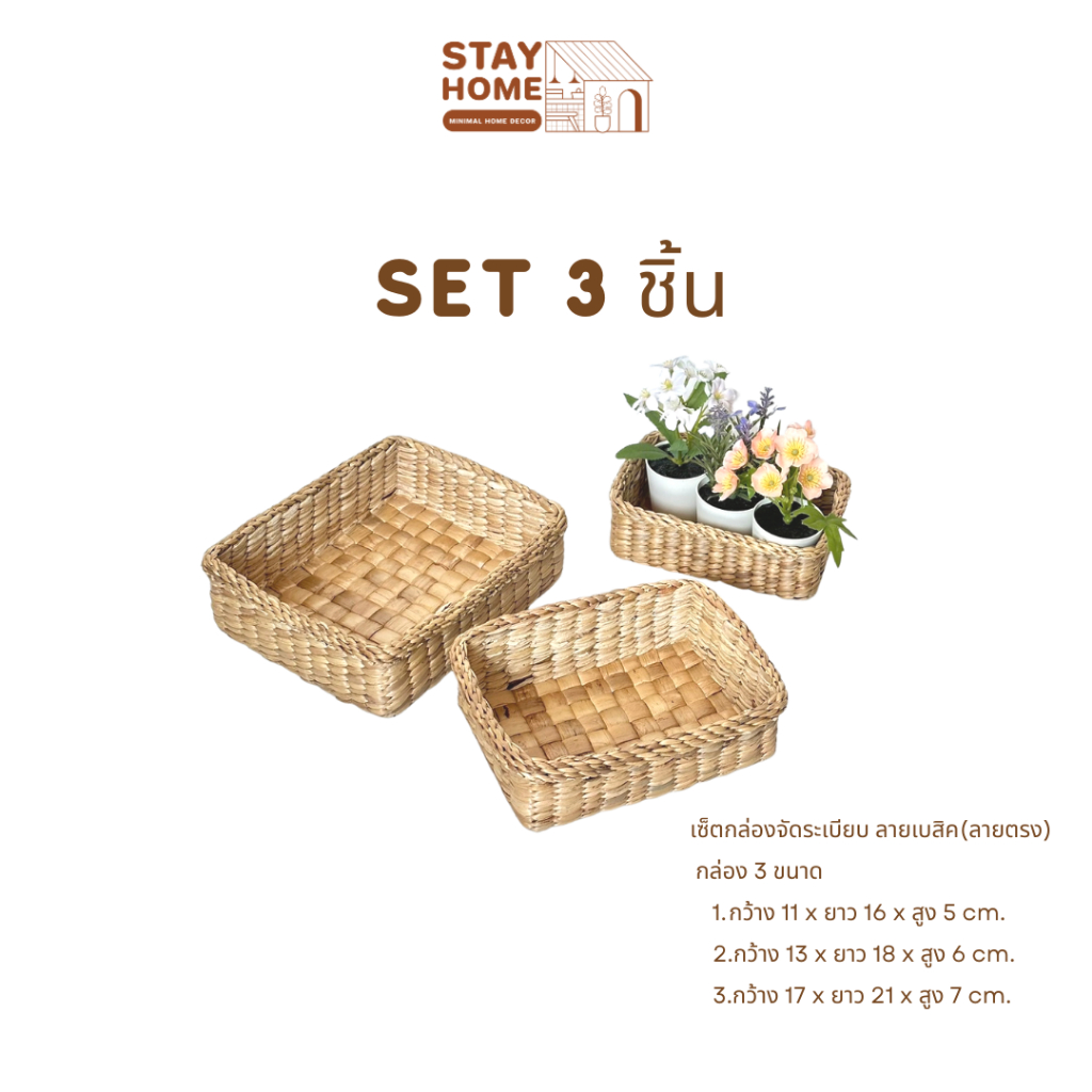 [พร้อมส่ง]ชุดกล่องผักตบชวา 3 ใบ stayhome รุ่น baby กล่องจัดระเบียบ